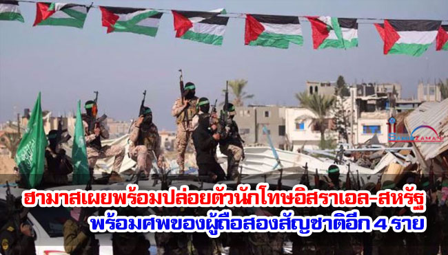 ฮามาสเผยพร้อมปล่อยตัวนักโทษอิสราเอล-สหรัฐ พร้อมศพของผู้ถือสองสัญชาติอีก 4 ราย