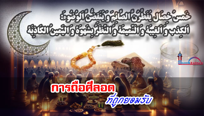 การถือศีลอดที่ถูกยอมรับ