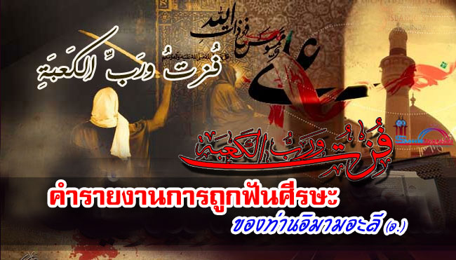 คำรายงานการถูกฟันศีรษะของท่านอิมามอะลี (อ.)