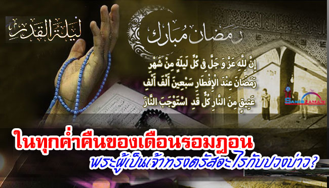 ในทุกค่ำคืนของเดือนรอมฎอน พระผู้เป็นเจ้าทรงตรัสอะไรกับปวงบ่าว?