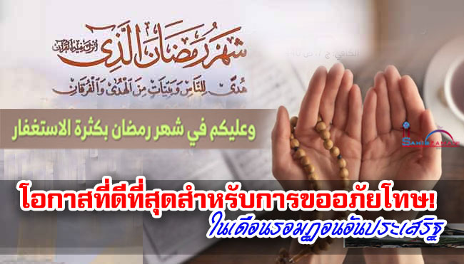 โอกาสที่ดีที่สุดสำหรับการขออภัยโทษ! ในเดือนรอมฏอนอันประเสริฐ