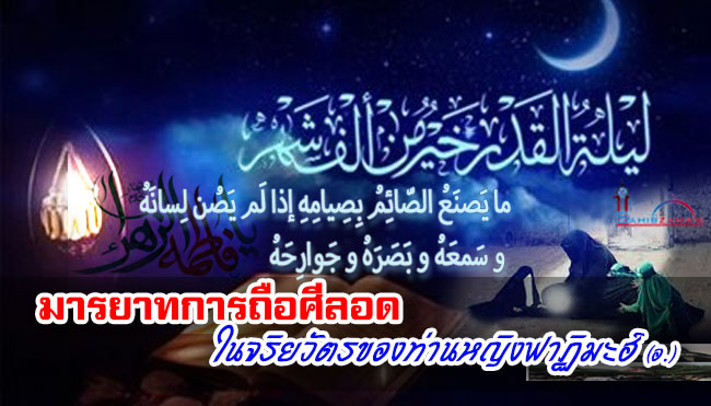 มารยาทการถือศีลอด ในจริยวัตรของท่านหญิงฟาฏิมะฮ์ (อ.)