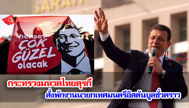 กระทรวงมหาดไทยตุรกีสั่งพักงานนายกเทศมนตรีอิสตันบูลชั่วคราว