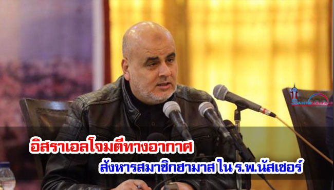 อิสราเอลโจมตีทางอากาศ สังหารสมาชิกฮามาส ใน ร.พ.นัสเซอร์ 
