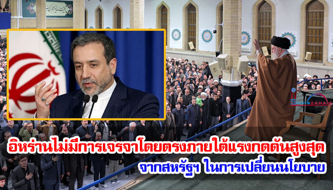 อิหร่านไม่มีการเจรจาโดยตรงภายใต้แรงกดดันสูงสุด จากสหรัฐฯ ในการเปลี่ยนนโยบาย