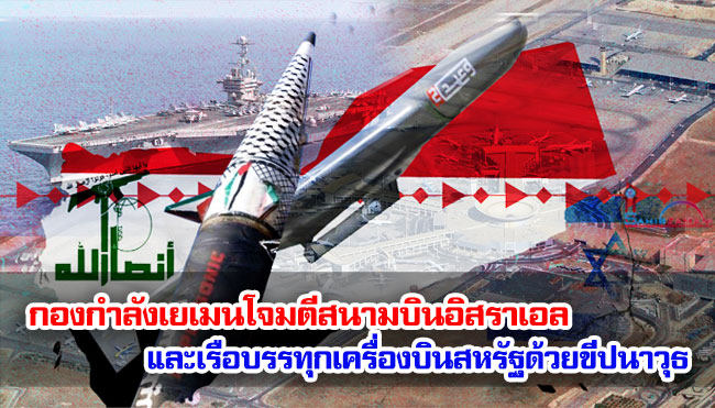 กองกำลังเยเมนโจมตีสนามบินอิสราเอลและเรือบรรทุกเครื่องบินสหรัฐด้วยขีปนาวุธ