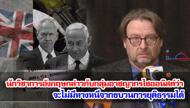นักวิชาการอังกฤษกล่าวกับกลุ่มอาชญากรไซออนิสต์ว่า จะไม่มีทางหนีจากขบวนการยุติธรรมได้