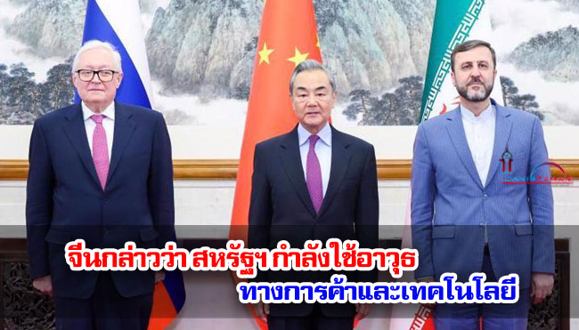 จีนกล่าวว่า สหรัฐฯ กำลังใช้อาวุธ ทางการค้าและเทคโนโลยี
