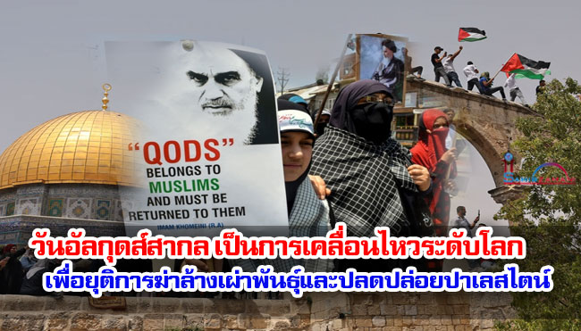 วันอัลกุดส์สากล เป็นการเคลื่อนไหวระดับโลก เพื่อยุติการฆ่าล้างเผ่าพันธุ์ของอิสราเอลและปลดปล่อยปาเลสไตน์
