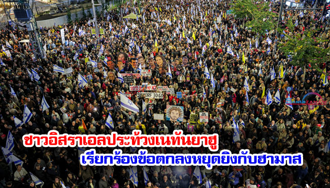 ชาวอิสราเอลประท้วงเนทันยาฮู เรียกร้องข้อตกลงหยุดยิงกับฮามาส