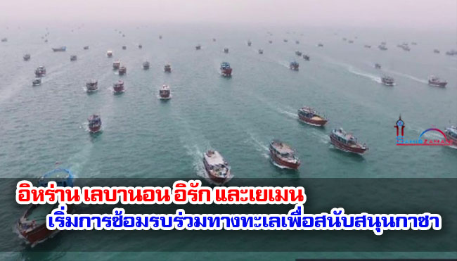 อิหร่าน เลบานอน อิรัก และเยเมน เริ่มการซ้อมรบร่วมทางทะเลเพื่อสนับสนุนกาซา