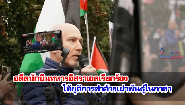 อดีตนักบินทหารอิสราเอลเรียกร้องให้ยุติการฆ่าล้างเผ่าพันธุ์ในกาซา