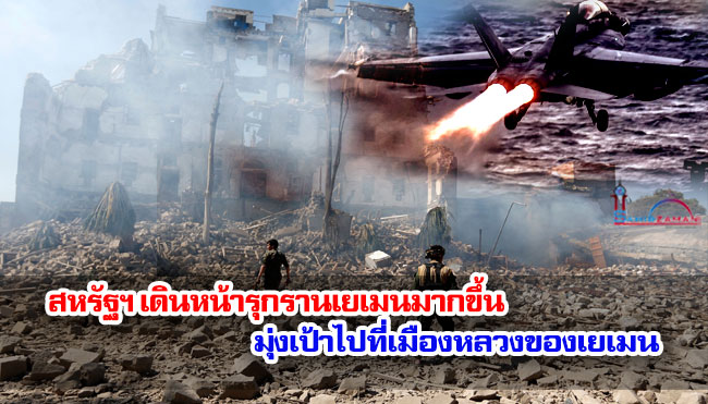 สหรัฐฯ เดินหน้ารุกรานเยเมนมากขึ้น มุ่งเป้าไปที่เมืองหลวงของเยเมน