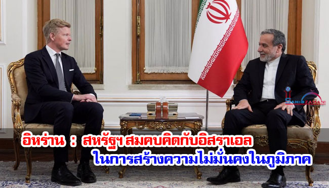 อิหร่าน : สหรัฐฯ สมคบคิดกับอิสราเอลในการสร้างความไม่มั่นคงในภูมิภาค