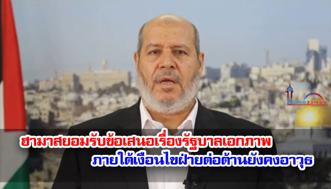 ฮามาสยอมรับข้อเสนอเรื่องรัฐบาลเอกภาพ  ภายใต้เงือนไขฝ่ายต่อต้านยังคงอาวุธไว้