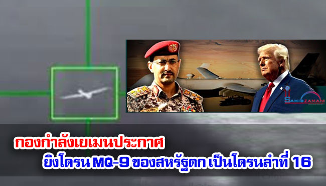 กองกำลังเยเมนประกาศยิงโดรน MQ-9 ของสหรัฐตก เป็นโดรนลำที่ 16