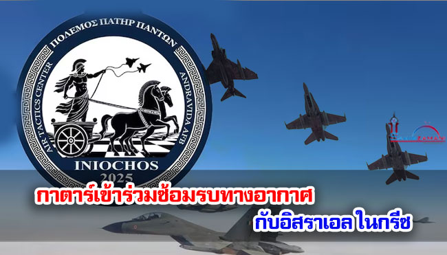 กาตาร์เข้าร่วมซ้อมรบทางอากาศกับอิสราเอลในกรีซ