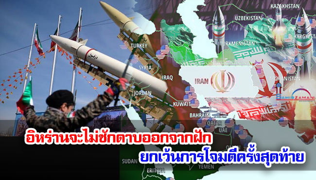 อิหร่านจะไม่ชักดาบออกจากฝัก ยกเว้นการโจมตีครั้งสุดท้าย
