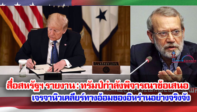 สื่อสหรัฐฯ รายงาน : ทรัมป์กำลังพิจารณาข้อเสนอเจรจานิวเคลียร์ทางอ้อมของอิหร่านอย่างจริงจัง
