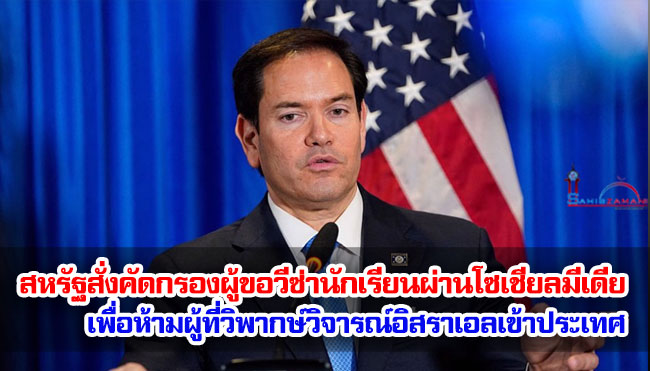 สหรัฐสั่งคัดกรองผู้ขอวีซ่านักเรียนผ่านโซเชียลมีเดีย เพื่อห้ามผู้ที่วิพากษ์วิจารณ์อิสราเอลเข้าประเทศ