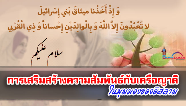 การเสริมสร้างความสัมพันธ์กับเครือญาติ ในมุมมองของอิสลาม