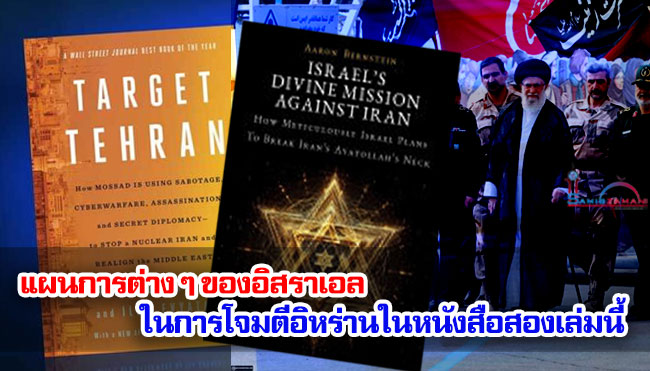 แผนการต่าง ๆ ของอิสราเอลในการโจมตีอิหร่านในหนังสือสองเล่มนี้