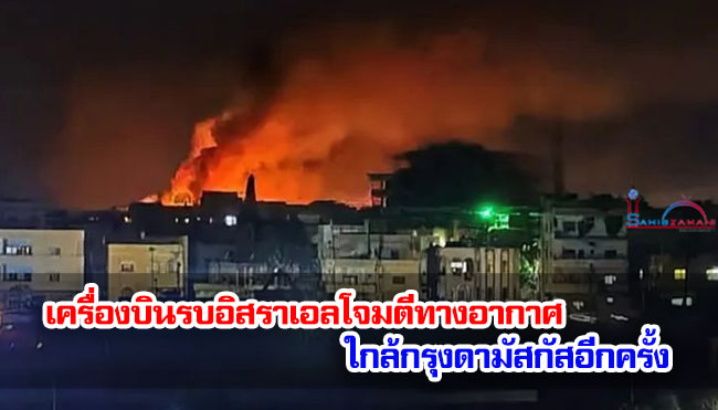 เครื่องบินรบอิสราเอลโจมตีทางอากาศใกล้กรุงดามัสกัสอีกครั้ง