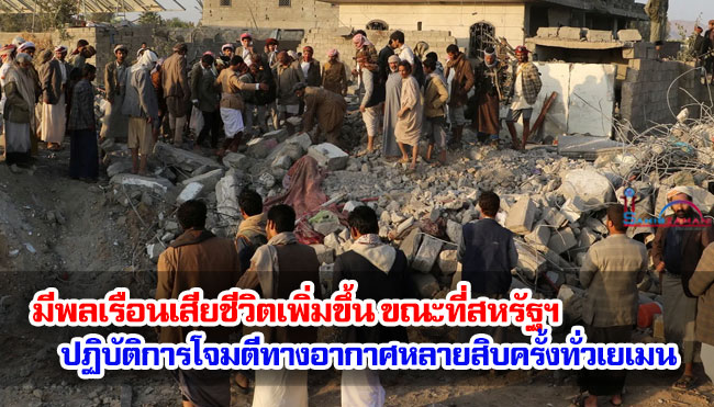 มีพลเรือนเสียชีวิตเพิ่มขึ้นขณะที่สหรัฐฯ ปฏิบัติการโจมตีทางอากาศหลายสิบครั้งทั่วเยเมน