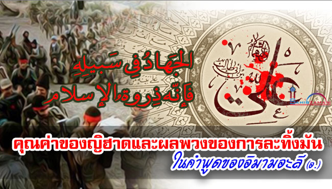 คุณค่าของญิฮาดและผลพวงของการละทิ้งมัน ในคำพูดของอิมามอะลี (อ.)