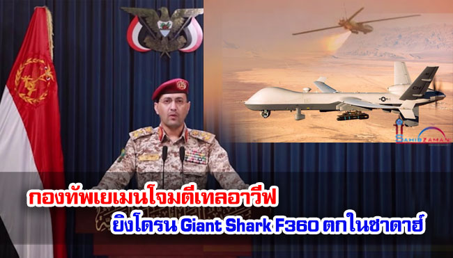 กองทัพเยเมนโจมตีเทลอาวีฟ ยิงโดรน Giant Shark F360 ตกในซาดาฮ์