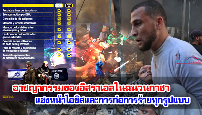 อาชญากรรมของอิสราเอลในฉนวนกาซาแซงหน้าไอซิสและการก่อการร้ายทุกรูปแบบ
