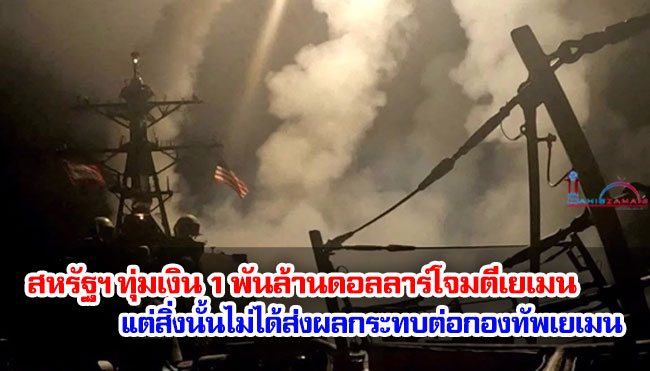 สหรัฐฯ ทุ่มเงิน 1 พันล้านดอลลาร์โจมตีเยเมน แต่สิ่งนั้นไม่ได้ส่งผลกระทบต่อกองทัพเยเมน