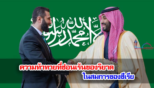 ความท้าทายที่ซ่อนเร้นของริยาด ในสมการของซีเรีย