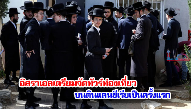 อิสราเอลเตรียมจัดทัวร์ท่องเที่ยวบนดินแดนซีเรียเป็นครั้งแรก