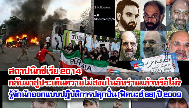 สถาปนิกซีเรีย 2014 กลับมาสู่ประเด็นความไม่สงบในอิหร่านแล้วหรือไม่? / รู้จักนักออกแบบปฏิบัติการการปลุกปั่น (ฟิตนะฮ์ 88) ปี 2009 ตอนที่1