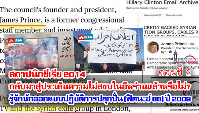 สถาปนิกซีเรีย 2014 กลับมาสู่ประเด็นความไม่สงบในอิหร่านแล้วหรือไม่? / รู้จักนักออกแบบปฏิบัติการการปลุกปั่น (ฟิตนะฮ์ 88) ปี 2009 ตอนที่ 2