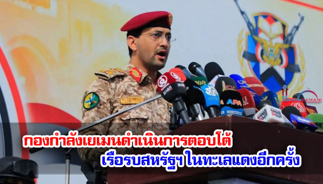 กองกำลังเยเมนดำเนินการตอบโต้เรือรบสหรัฐฯ ในทะเลแดงอีกครั้ง