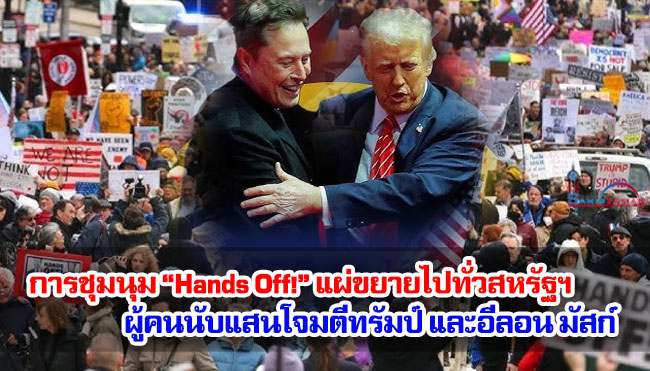 การชุมนุม “Hands Off!” แผ่ขยายไปทั่วสหรัฐฯ : ผู้คนนับแสนโจมตีทรัมป์ และอีลอน มัสก์ 