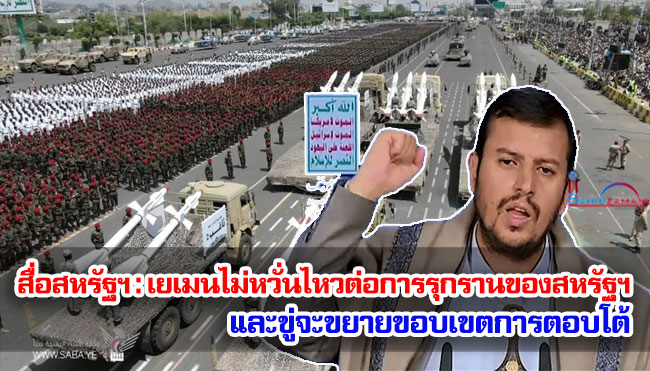 สื่อสหรัฐฯ เผยเยเมนไม่หวั่นไหวต่อการรุกรานของสหรัฐฯ และขู่จะขยายขอบเขตการตอบโต้
