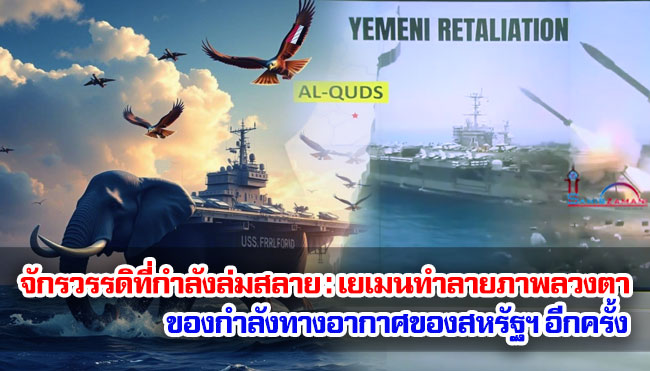จักรวรรดิที่กำลังล่มสลาย : เยเมนทำลายภาพลวงตาของกำลังทางอากาศของสหรัฐฯ อีกครั้ง
