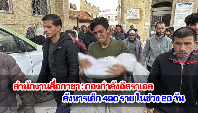 สำนักงานสื่อกาซา : กองกำลังอิสราเอลสังหารเด็ก 490 ราย ใน 20 วัน