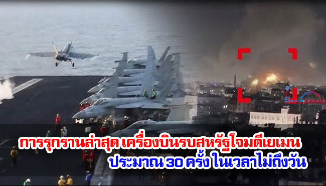 การรุกรานล่าสุด เครื่องบินรบสหรัฐโจมตีเยเมนประมาณ 30 ครั้ง ในเวลาไม่ถึงวัน