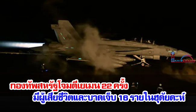 กองทัพสหรัฐโจมตีเยเมน 22 ครั้ง มีผู้เสียชีวิตและบาดเจ็บ 16 รายในฮุดัยดะห์