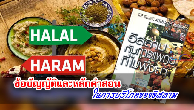 ข้อบัญญัติและหลักคำสอนในการบริโภคของอิสลาม