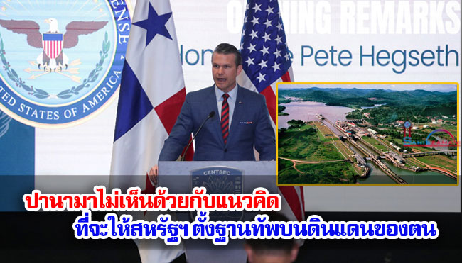 ปานามาไม่เห็นด้วยกับแนวคิดที่จะให้สหรัฐฯ ตั้งฐานทัพบนดินแดนของตน