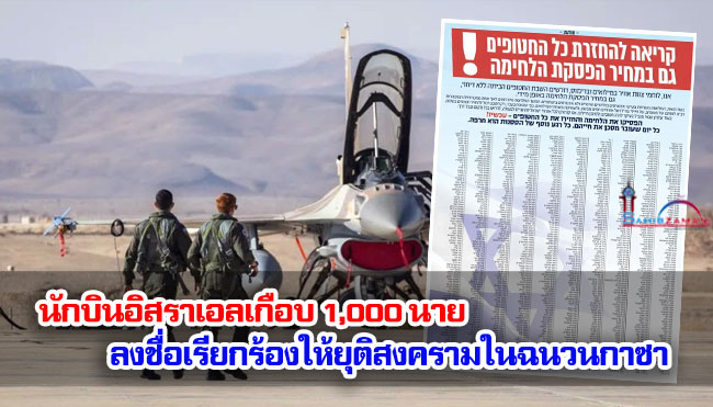 นักบินอิสราเอลเกือบ 1,000 นาย ลงชื่อเรียกร้องให้ยุติสงครามในฉนวนกาซา