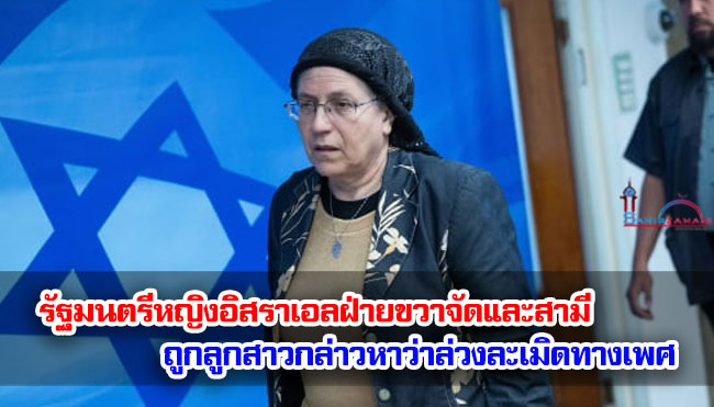 รัฐมนตรีหญิงอิสราเอลฝ่ายขวาจัดและสามี ถูกลูกสาวกล่าวหาว่าล่วงละเมิดทางเพศ