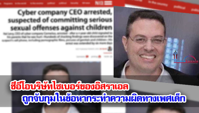 ซีอีโอบริษัทไซเบอร์ของอิสราเอลถูกจับกุมในข้อหากระทำความผิดทางเพศเด็ก
