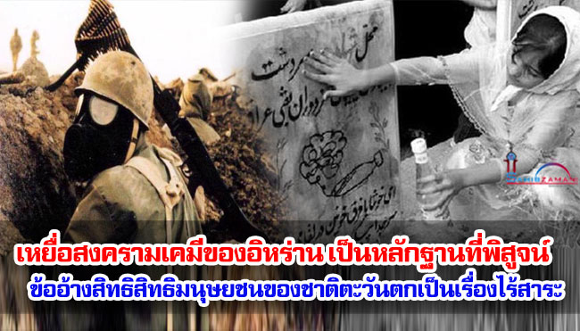 เหยื่อสงครามเคมีของอิหร่าน เป็นหลักฐานที่พิสูจน์ข้ออ้างสิทธิสิทธิมนุษยชนของชาติตะวันตกเป็นเรื่องไร้สาระ