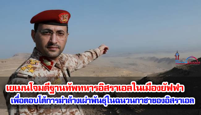 เยเมนโจมตีฐานทัพทหารอิสราเอลในเมืองยัฟฟาเพื่อตอบโต้การฆ่าล้างเผ่าพันธุ์ในฉนวนกาซาของอิสราเอล